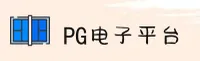 【官方】PG电子娱乐官方网站